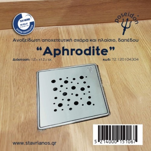 Σχαράκι δαπέδου απλό POSEIDON Αφροδίτη 12x12 cm