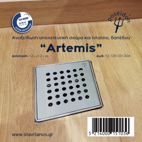 Σχαράκι δαπέδου απλό POSEIDON Άρτεμις 12x12 cm