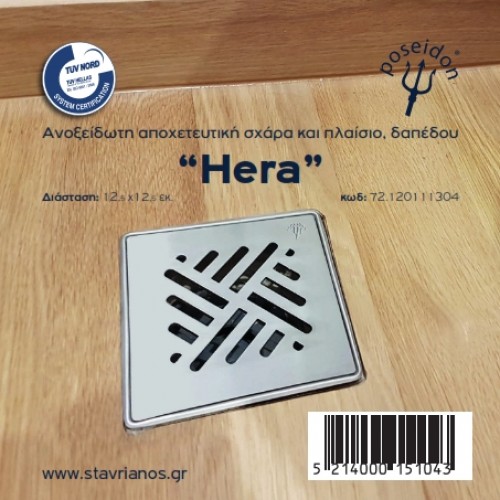 Σχαράκι δαπέδου απλό POSEIDON Ήρα 12x12 cm
