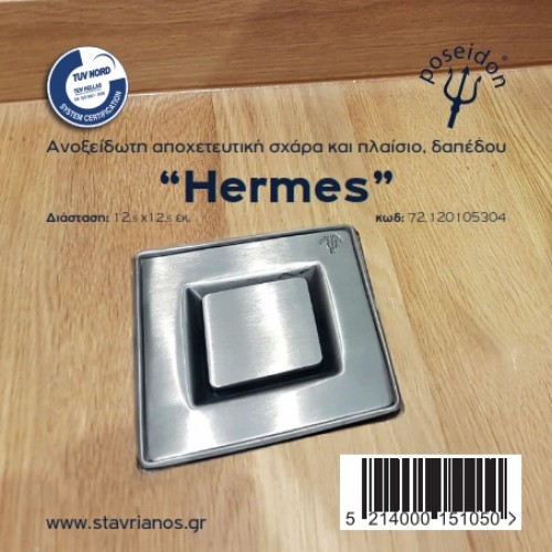 Σχαράκι δαπέδου απλό POSEIDON Ερμής 12x12 cm Σχαράκι δαπέδου απλό POSEIDON Ερμής 12x12 cm