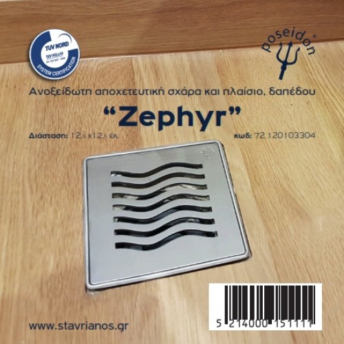 Σχαράκι δαπέδου απλό POSEIDON Ζέφυρος 12x12 cm